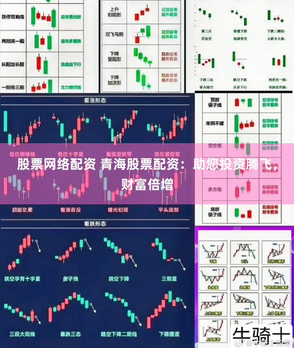 股票网络配资 青海股票配资：助您投资腾飞，财富倍增