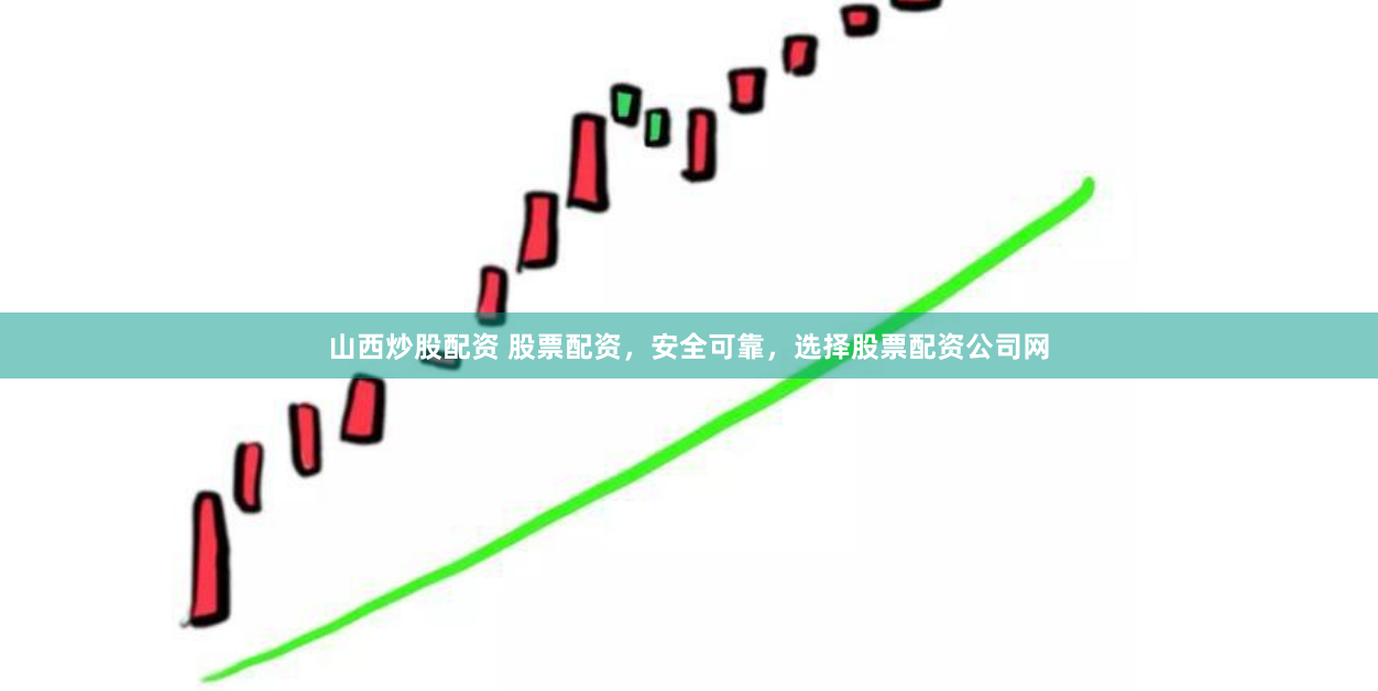 山西炒股配资 股票配资，安全可靠，选择股票配资公司网