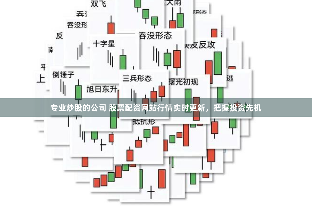 专业炒股的公司 股票配资网站行情实时更新，把握投资先机