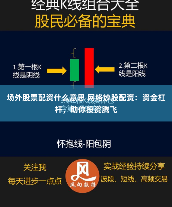 场外股票配资什么意思 网络炒股配资：资金杠杆，助你投资腾飞