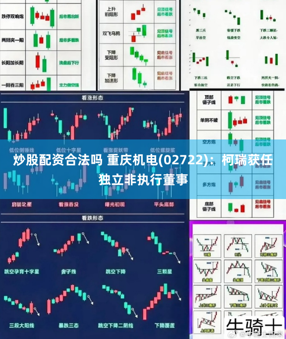 炒股配资合法吗 重庆机电(02722)：柯瑞获任独立非执行董事