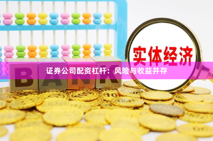 证券公司配资杠杆：风险与收益并存
