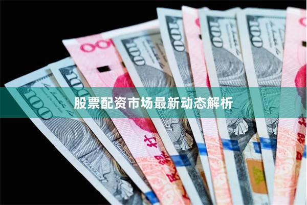 股票配资市场最新动态解析