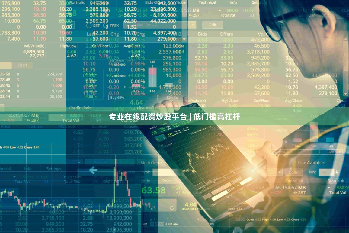 专业在线配资炒股平台 | 低门槛高杠杆