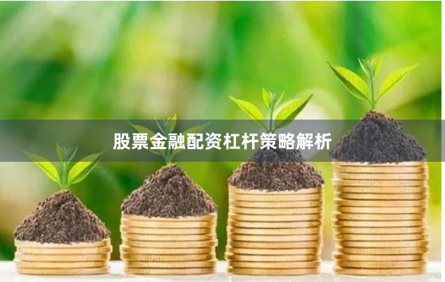 股票金融配资杠杆策略解析