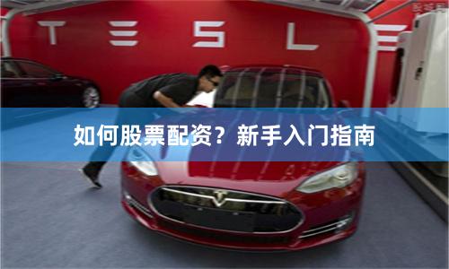如何股票配资？新手入门指南