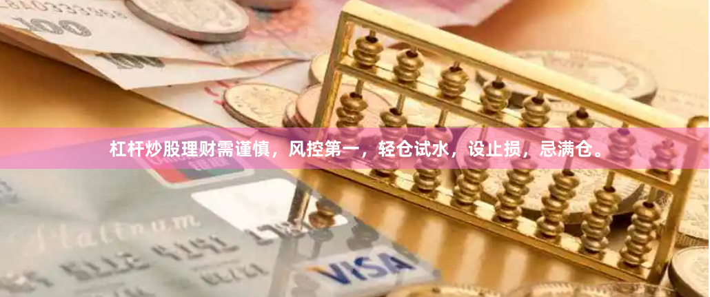 杠杆炒股理财需谨慎，风控第一，轻仓试水，设止损，忌满仓。