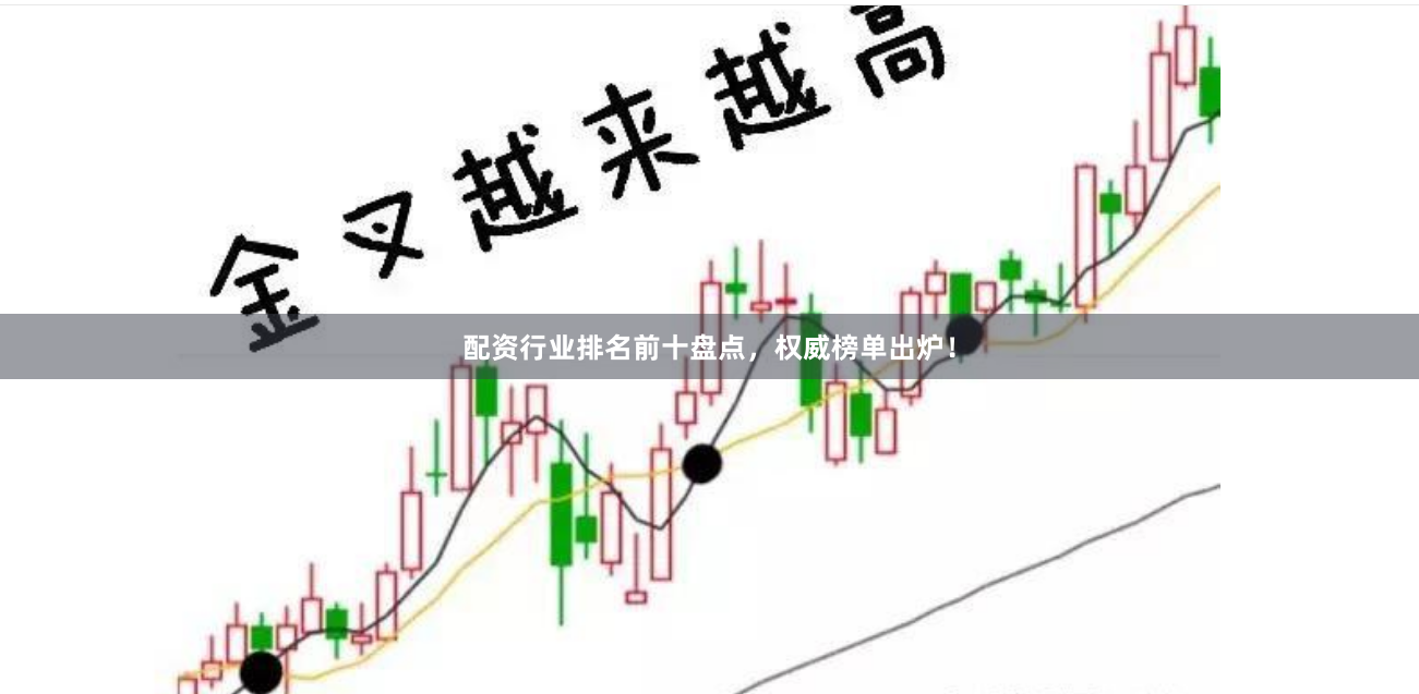 配资行业排名前十盘点，权威榜单出炉！