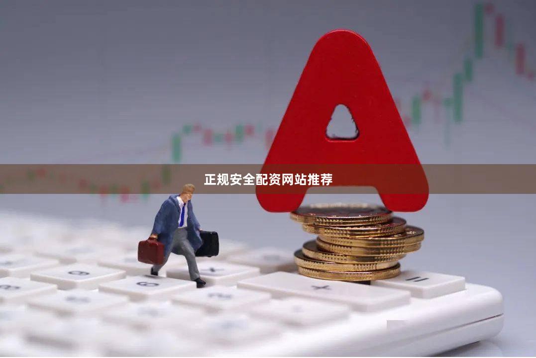 正规安全配资网站推荐