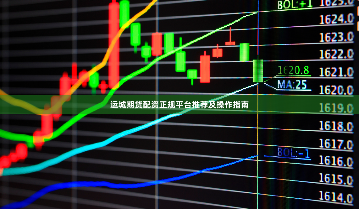 运城期货配资正规平台推荐及操作指南