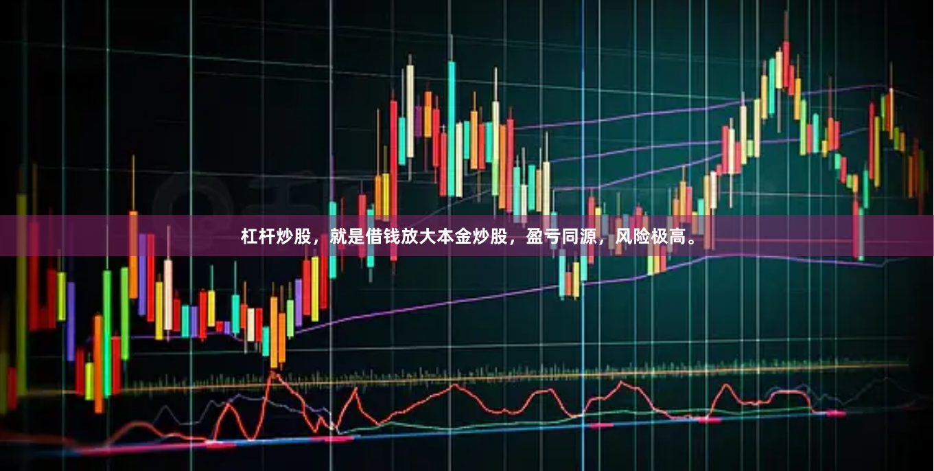 杠杆炒股，就是借钱放大本金炒股，盈亏同源，风险极高。
