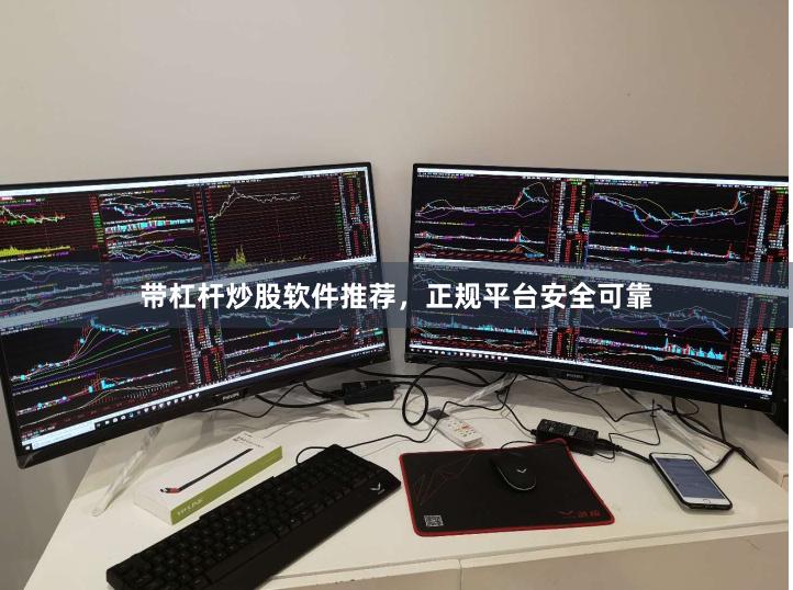 带杠杆炒股软件推荐，正规平台安全可靠