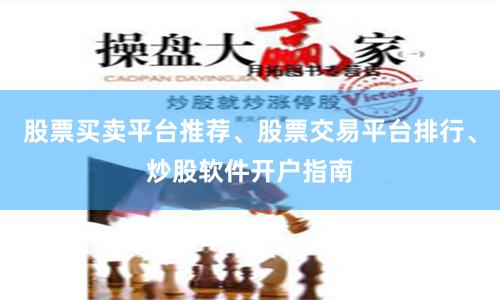 股票买卖平台推荐、股票交易平台排行、炒股软件开户指南